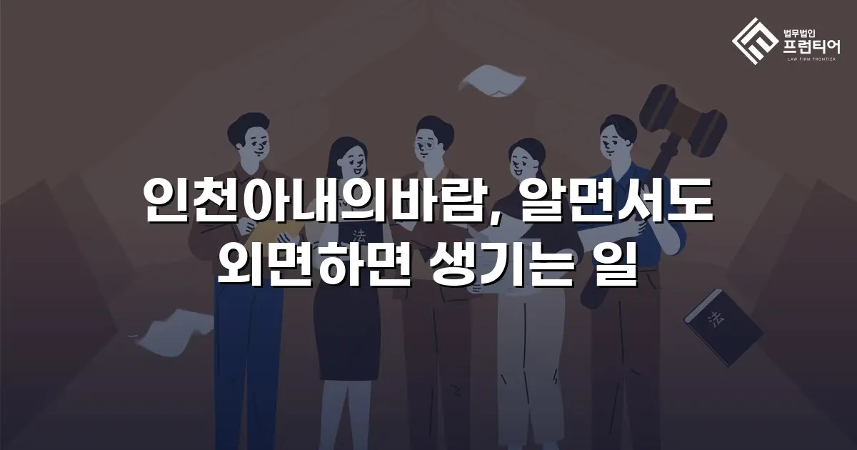 인천아내의바람, 알면서도 외면하면 생기는 일