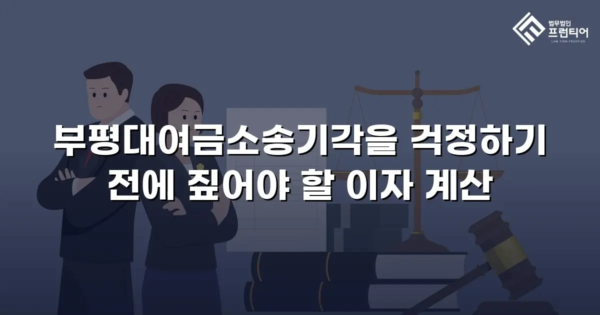 부평대여금소송기각을 걱정하기 전에 짚어야 할 이자 계산