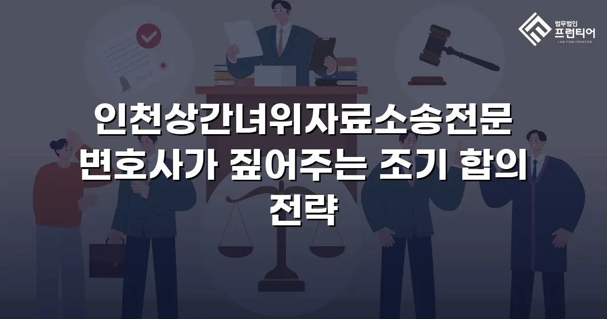 인천상간녀위자료소송전문 변호사가 짚어주는 조기 합의 전략