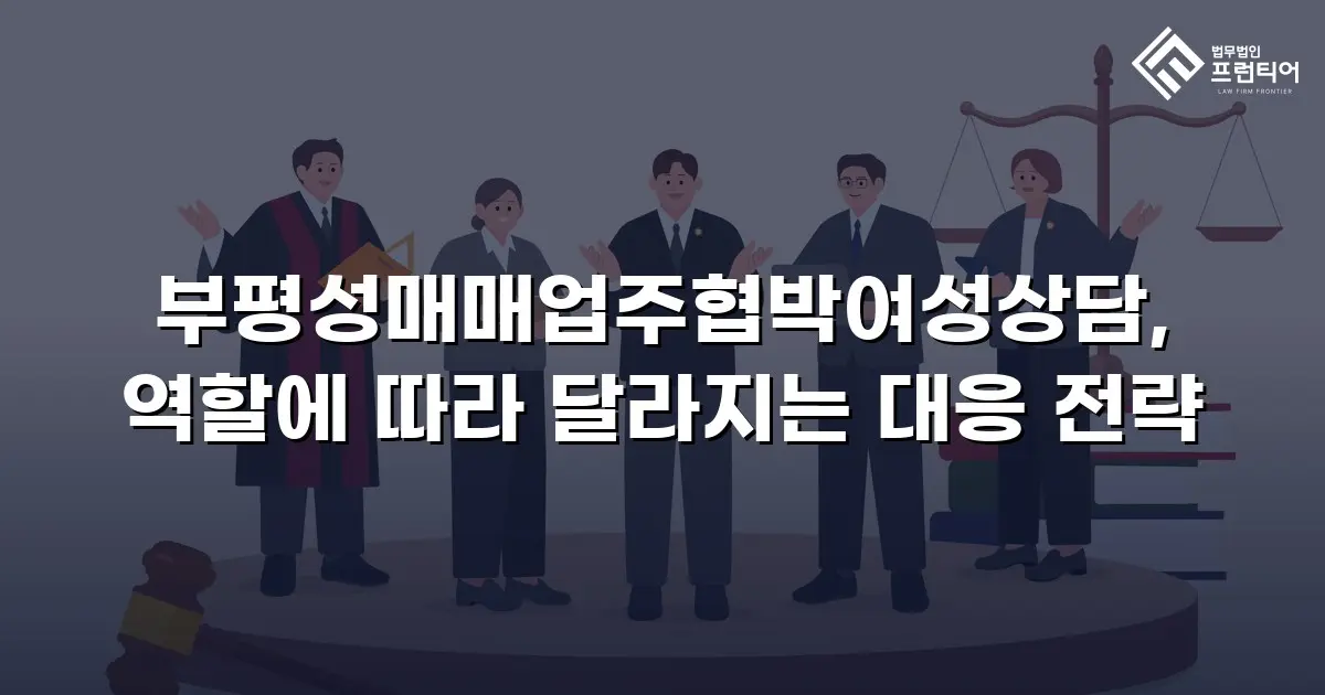 부평성매매업주협박여성상담, 역할에 따라 달라지는 대응 전략