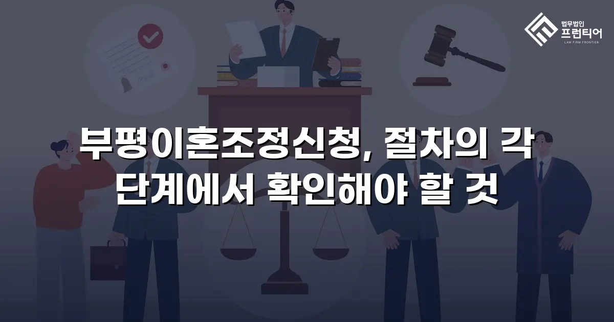 부평이혼조정신청, 절차의 각 단계에서 확인해야 할 것