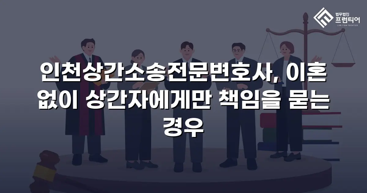 인천상간소송전문변호사, 이혼 없이 상간자에게만 책임을 묻는 경우