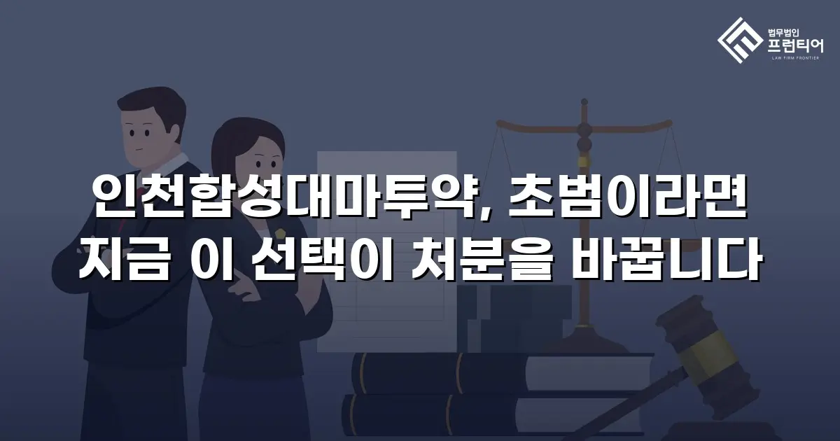 인천합성대마투약, 초범이라면 지금 이 선택이 처분을 바꿉니다