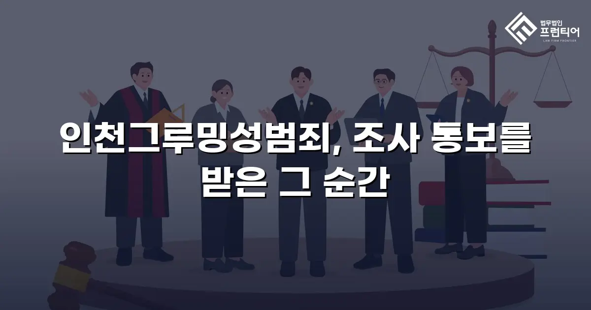 인천그루밍성범죄, 조사 통보를 받은 그 순간