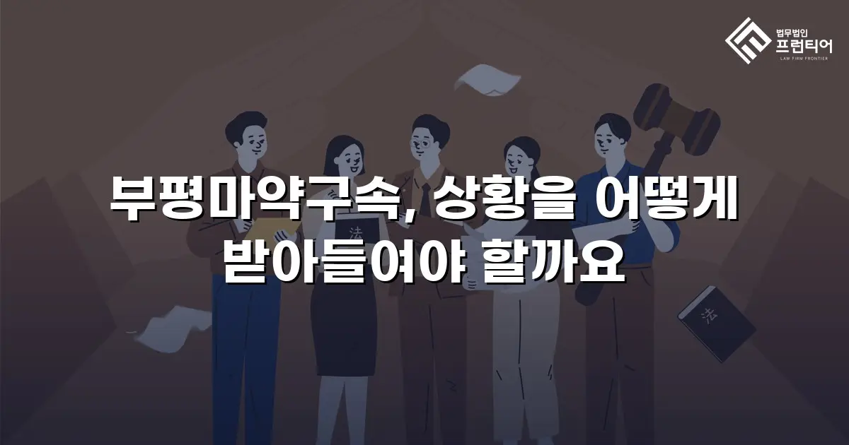 부평마약구속, 상황을 어떻게 받아들여야 할까요