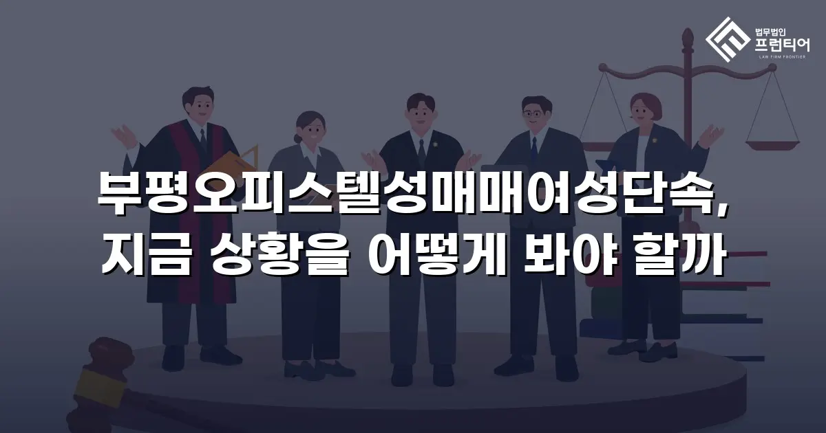부평오피스텔성매매여성단속, 지금 상황을 어떻게 봐야 할까