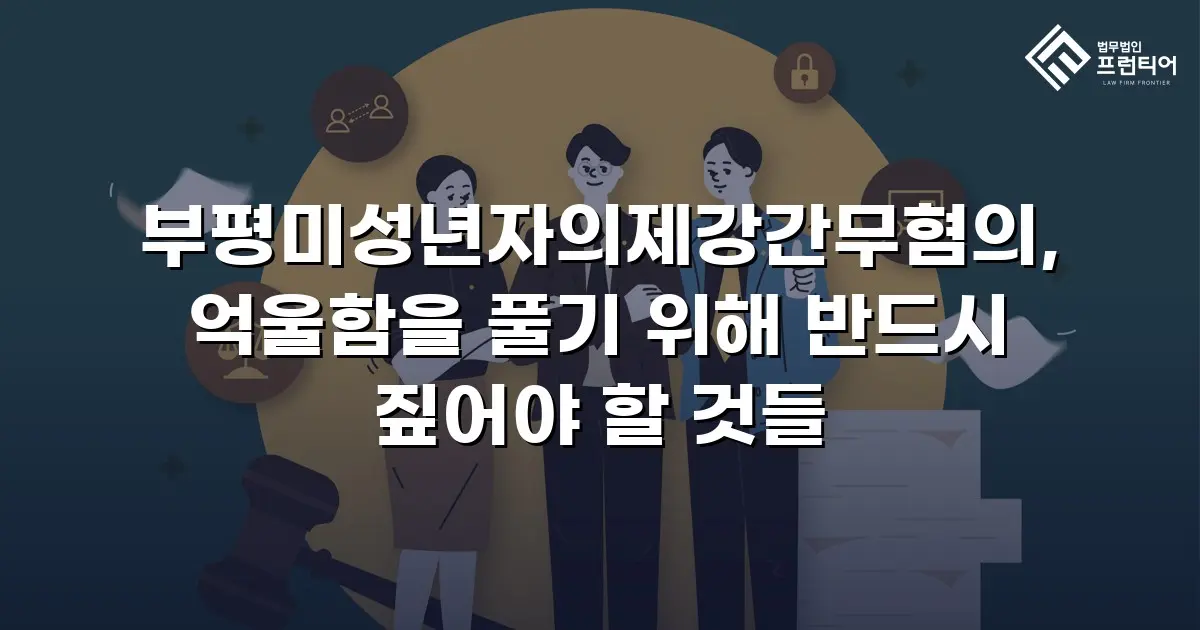 부평미성년자의제강간무혐의, 억울함을 풀기 위해 반드시 짚어야 할 것들
