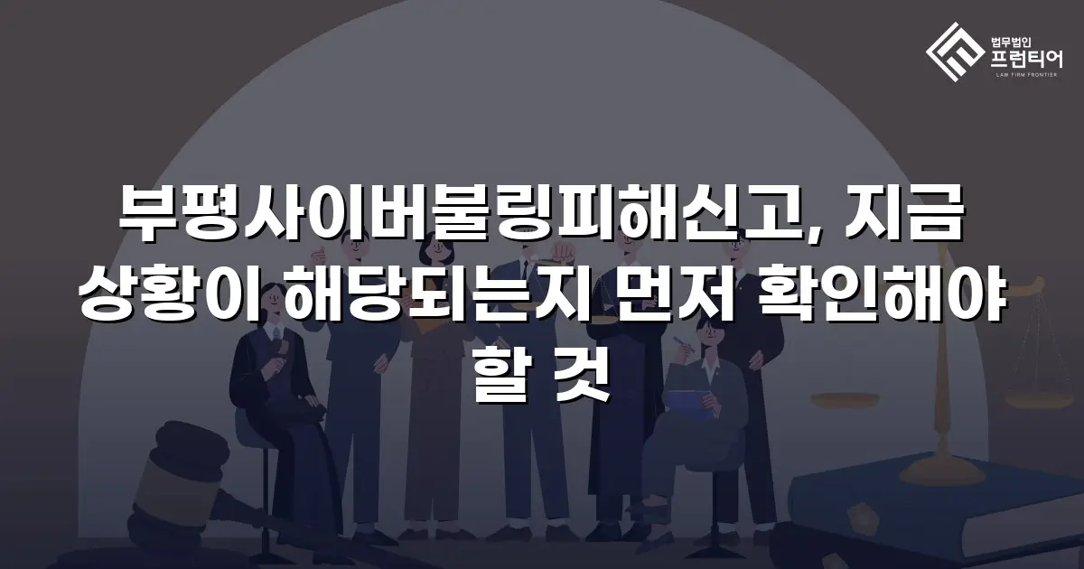 부평사이버불링피해신고, 지금 상황이 해당되는지 먼저 확인해야 할 것