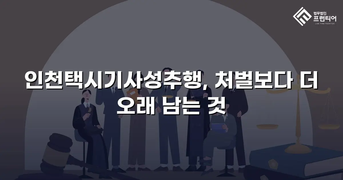 인천택시기사성추행, 처벌보다 더 오래 남는 것