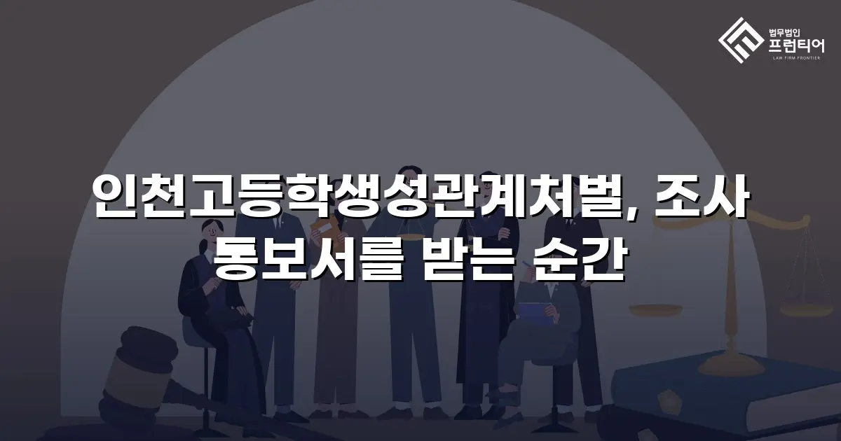 인천고등학생성관계처벌, 조사 통보서를 받는 순간
