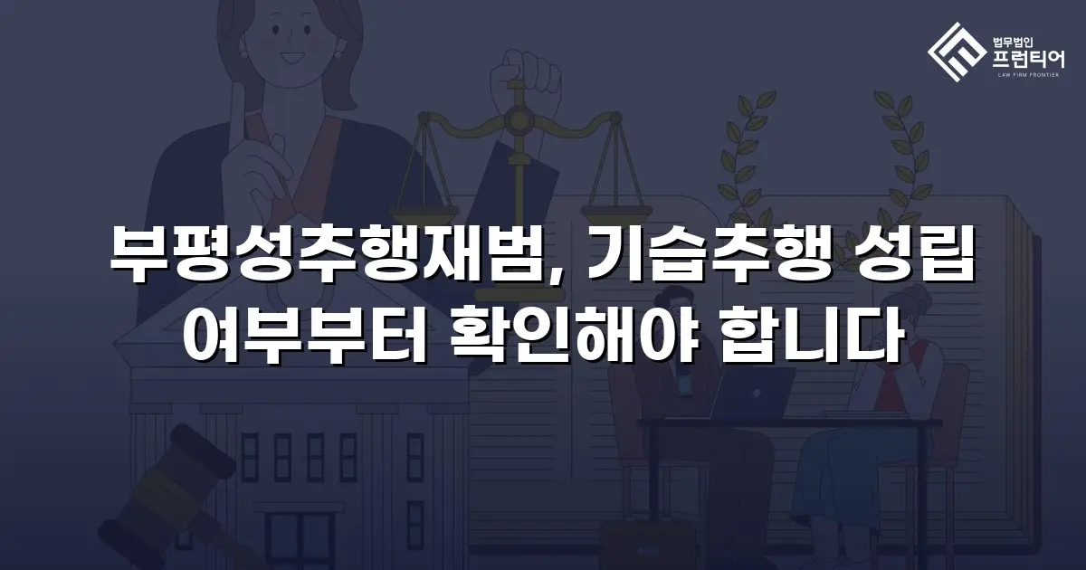 부평성추행재범, 기습추행 성립 여부부터 확인해야 합니다