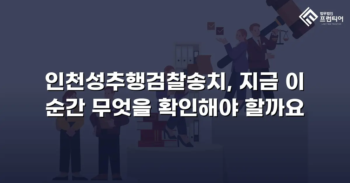 인천성추행검찰송치, 지금 이 순간 무엇을 확인해야 할까요