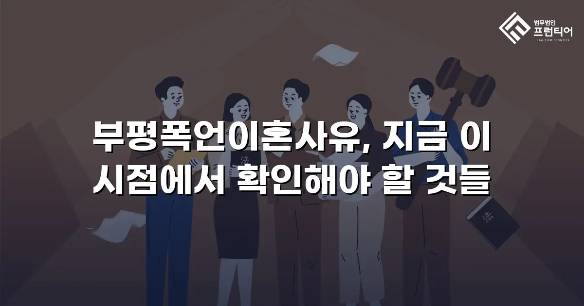 부평폭언이혼사유, 지금 이 시점에서 확인해야 할 것들