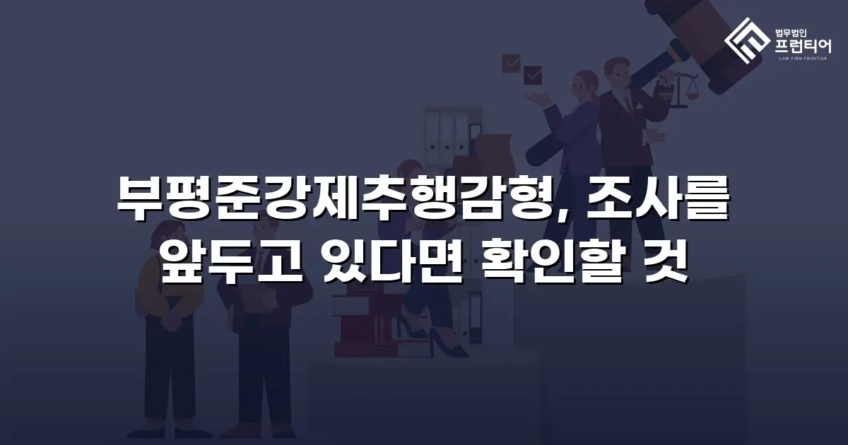 부평준강제추행감형, 조사를 앞두고 있다면 확인할 것