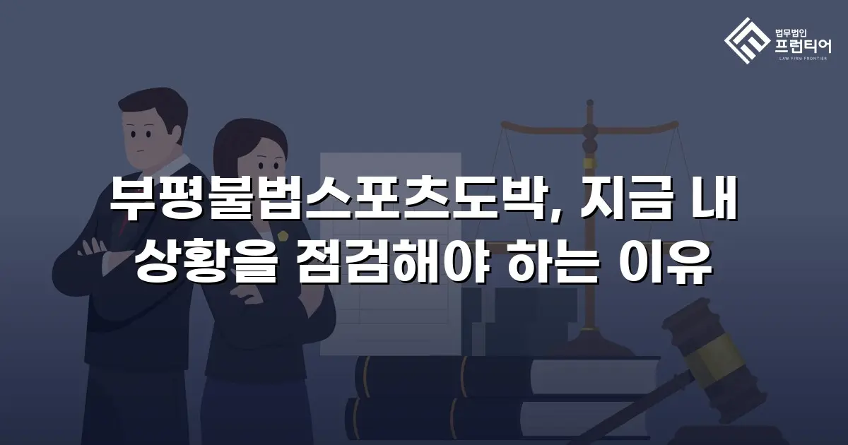 부평불법스포츠도박, 지금 내 상황을 점검해야 하는 이유