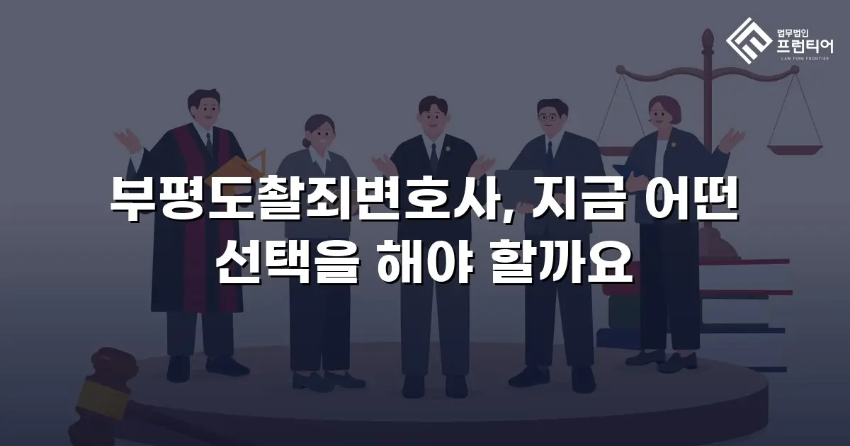 부평도촬죄변호사, 지금 어떤 선택을 해야 할까요