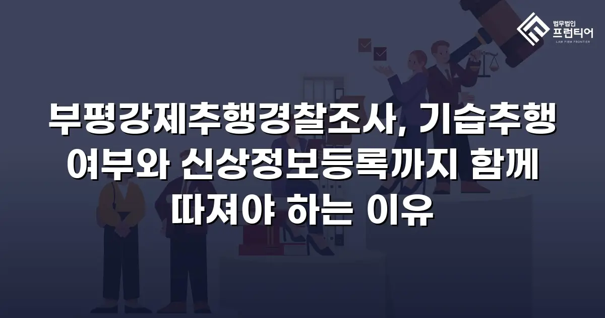 부평강제추행경찰조사, 기습추행 여부와 신상정보등록까지 함께 따져야 하는 이유