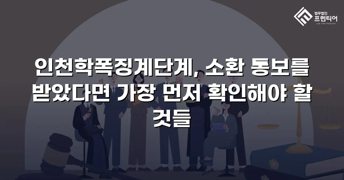 인천학폭징계단계, 소환 통보를 받았다면 가장 먼저 확인해야 할 것들
