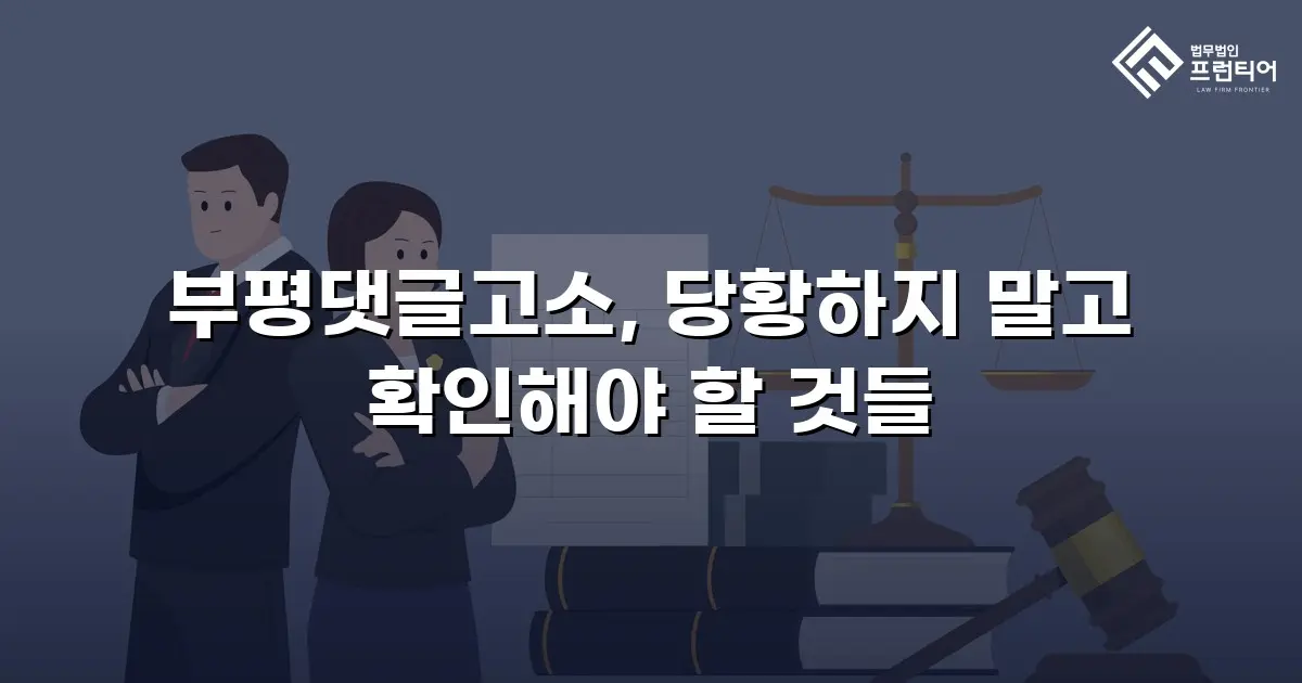 부평댓글고소, 당황하지 말고 확인해야 할 것들