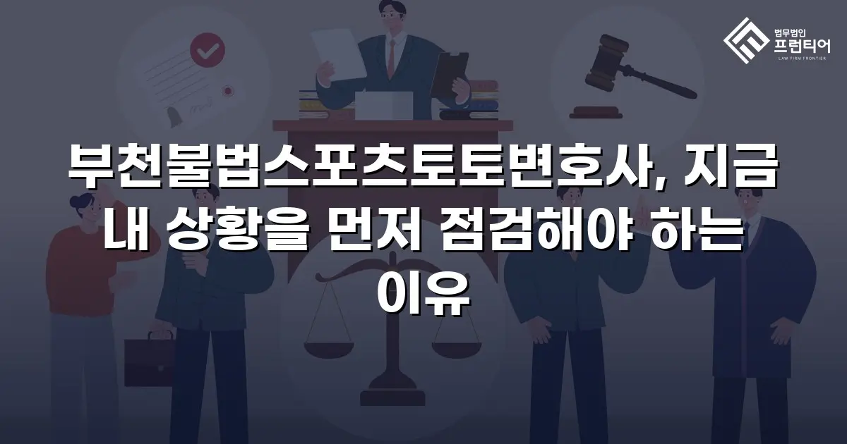부천불법스포츠토토변호사, 지금 내 상황을 먼저 점검해야 하는 이유