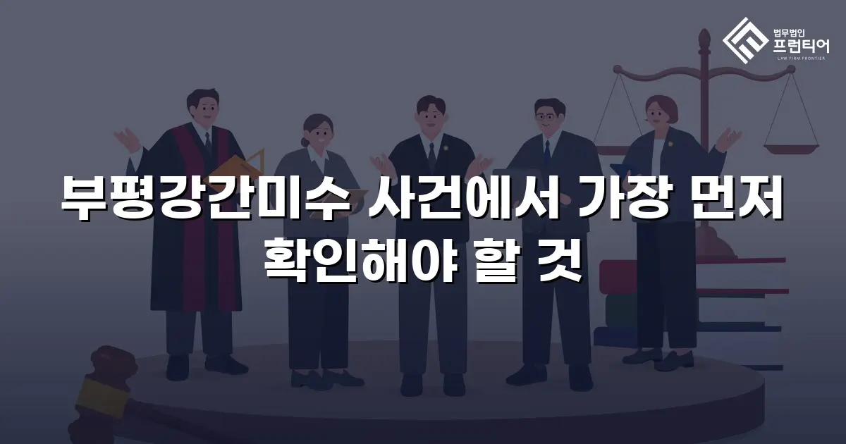 부평강간미수 사건에서 가장 먼저 확인해야 할 것