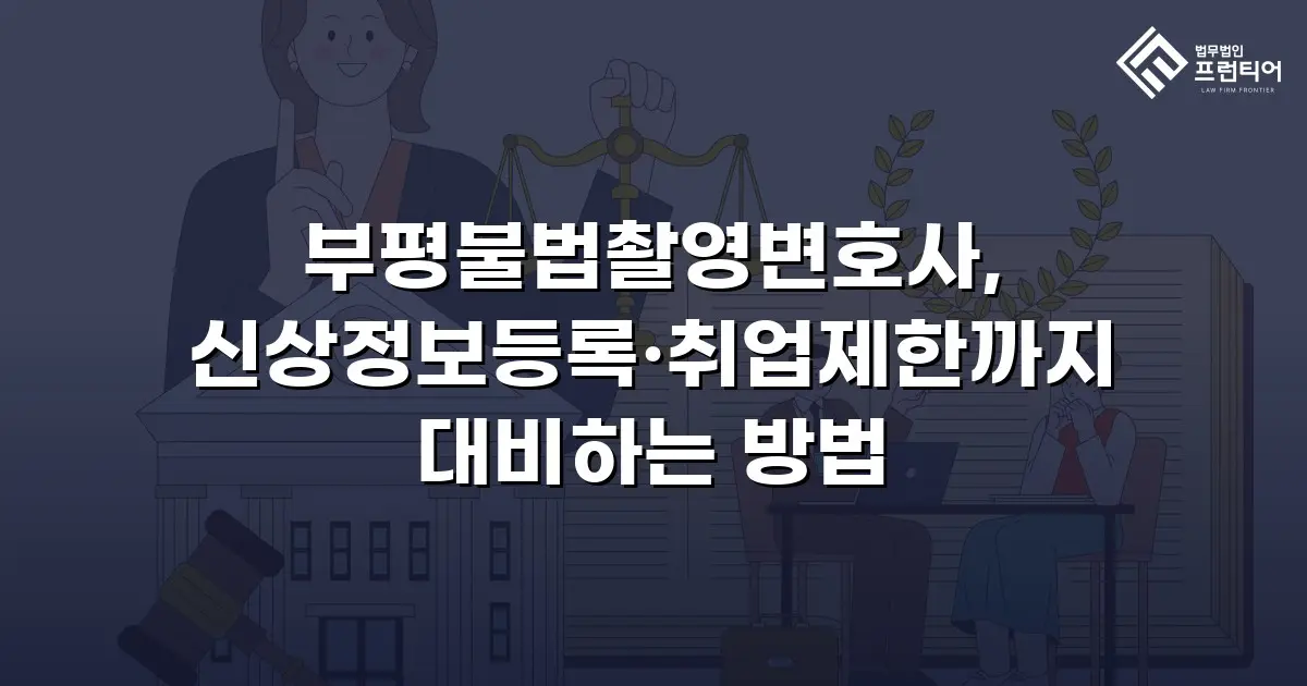 부평불법촬영변호사, 신상정보등록·취업제한까지 대비하는 방법