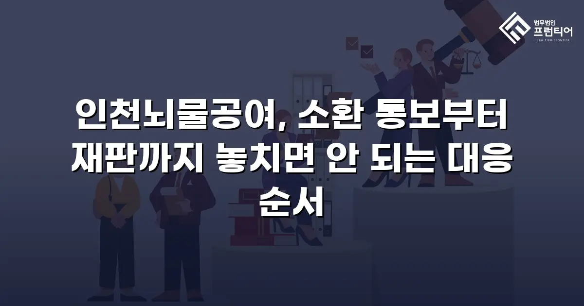 인천뇌물공여, 소환 통보부터 재판까지 놓치면 안 되는 대응 순서