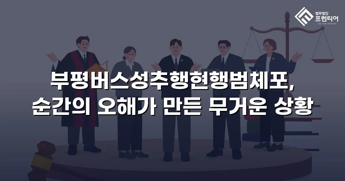 부평버스성추행현행범체포, 순간의 오해가 만든 무거운 상황