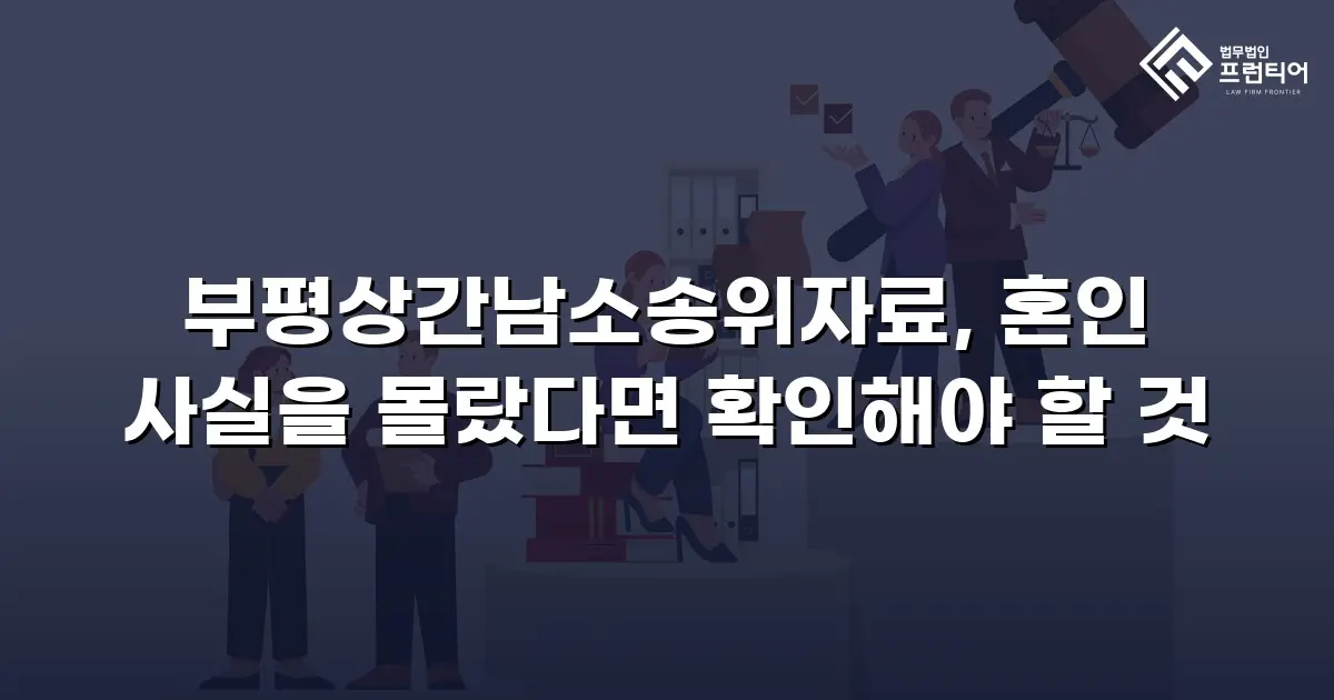 부평상간남소송위자료, 혼인 사실을 몰랐다면 확인해야 할 것