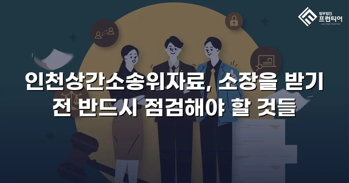 인천상간소송위자료, 소장을 받기 전 반드시 점검해야 할 것들