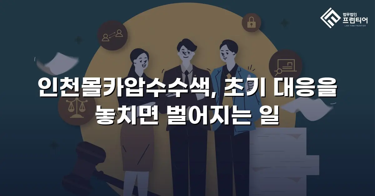 인천몰카압수수색, 초기 대응을 놓치면 벌어지는 일