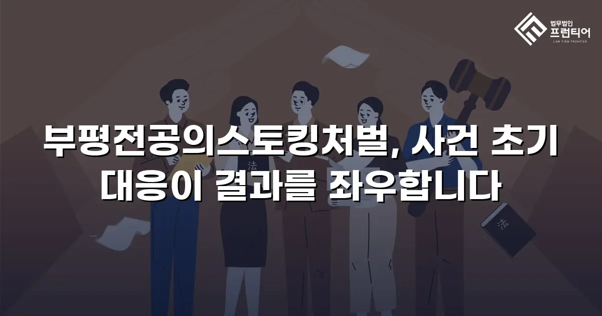 부평전공의스토킹처벌, 사건 초기 대응이 결과를 좌우합니다