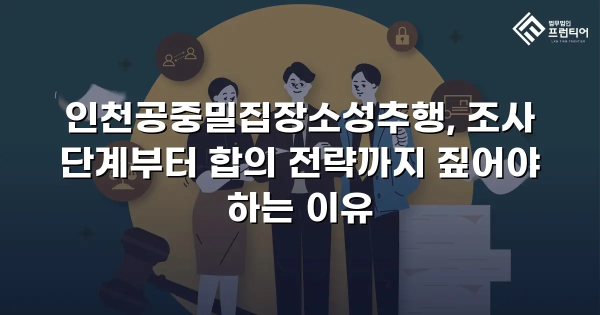 인천공중밀집장소성추행, 조사 단계부터 합의 전략까지 짚어야 하는 이유