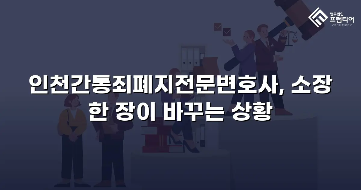 인천간통죄폐지전문변호사, 소장 한 장이 바꾸는 상황