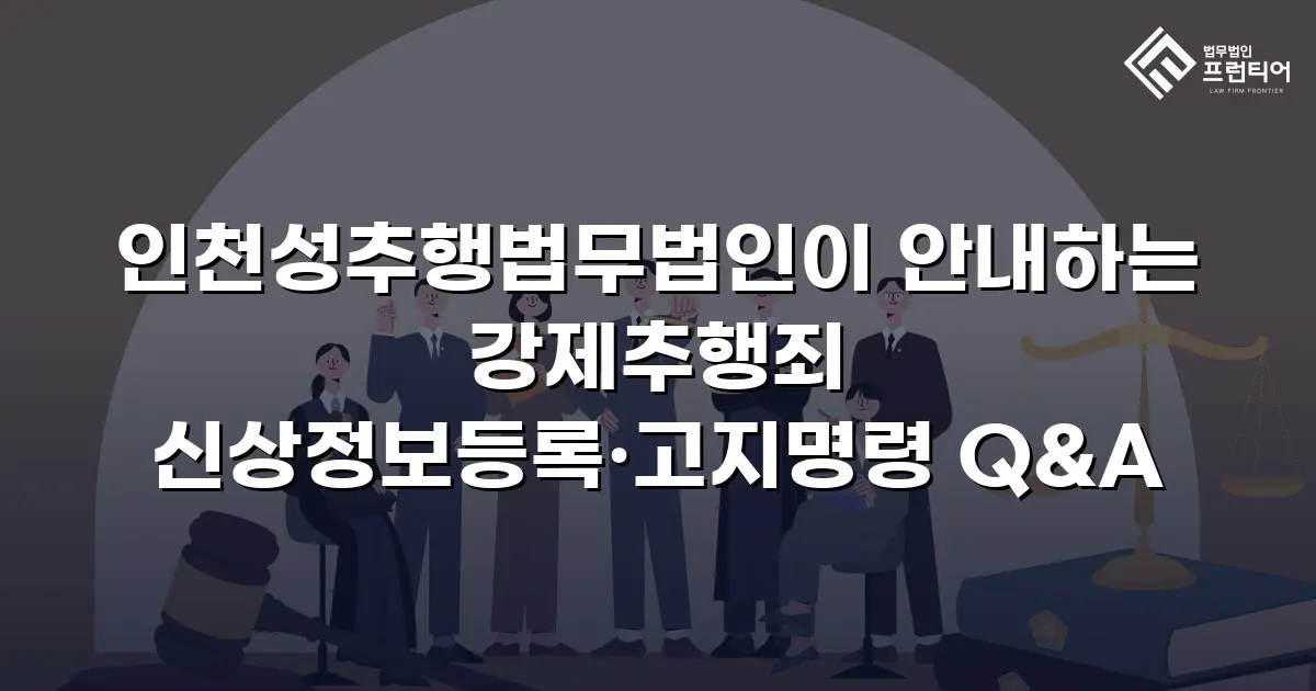 인천성추행법무법인이 안내하는 강제추행죄 신상정보등록·고지명령 Q&A