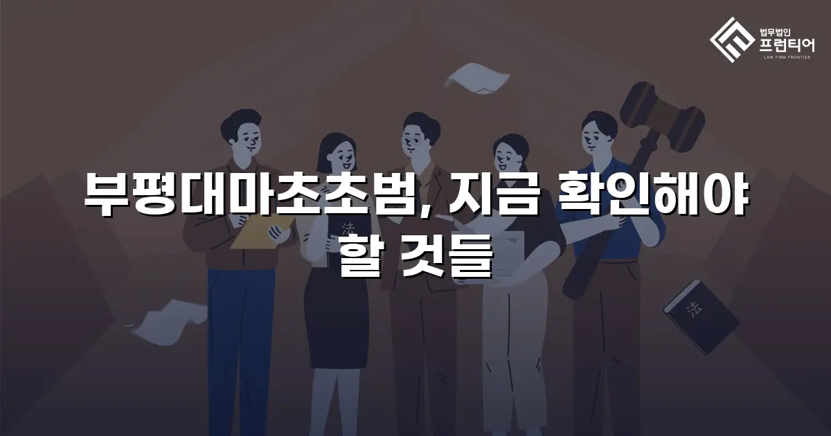 부평대마초초범, 지금 확인해야 할 것들