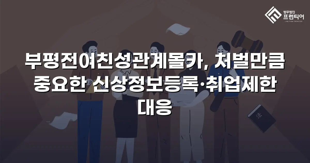 부평전여친성관계몰카, 처벌만큼 중요한 신상정보등록·취업제한 대응