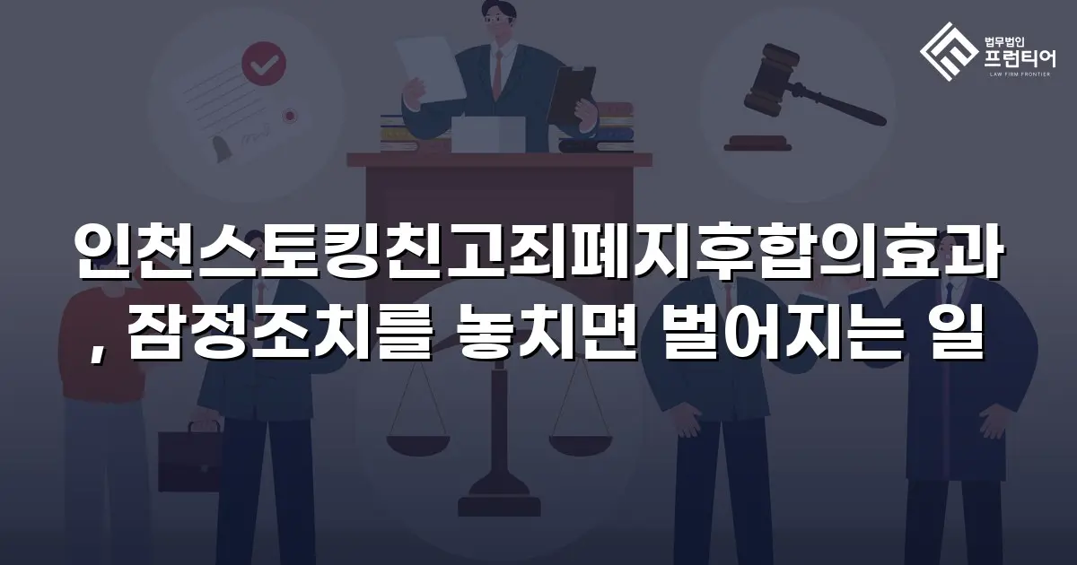 인천스토킹친고죄폐지후합의효과, 잠정조치를 놓치면 벌어지는 일
