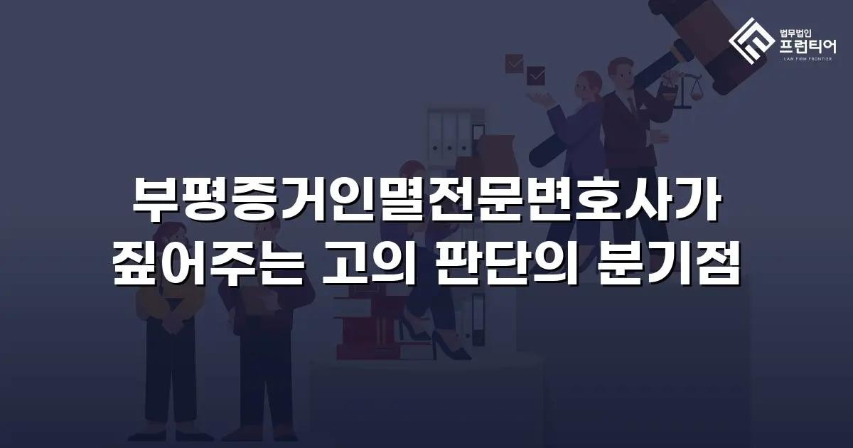 부평증거인멸전문변호사가 짚어주는 고의 판단의 분기점