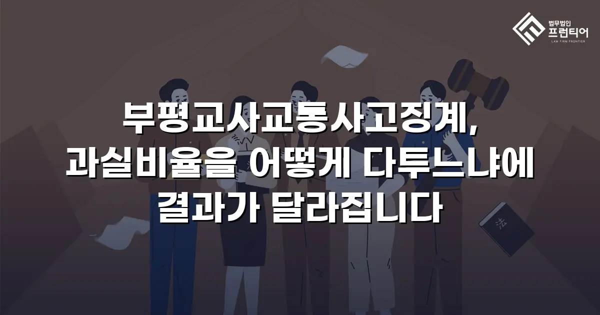 부평교사교통사고징계, 과실비율을 어떻게 다투느냐에 결과가 달라집니다