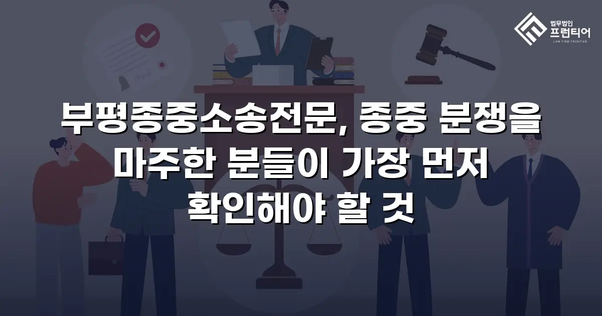 부평종중소송전문, 종중 분쟁을 마주한 분들이 가장 먼저 확인해야 할 것
