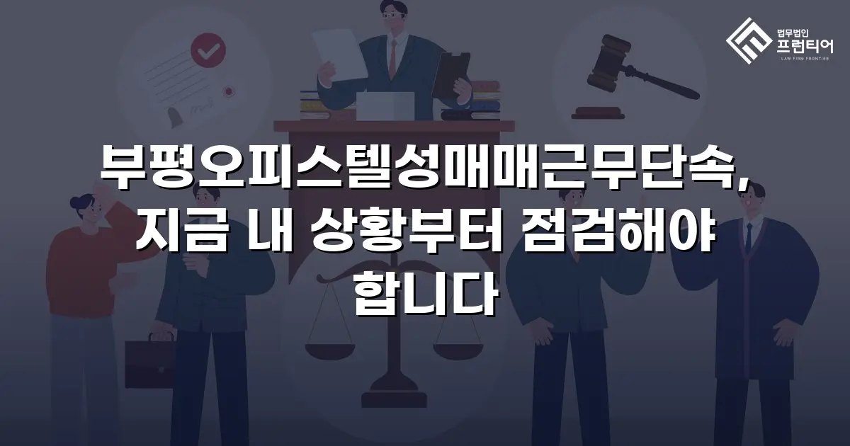 부평오피스텔성매매근무단속, 지금 내 상황부터 점검해야 합니다