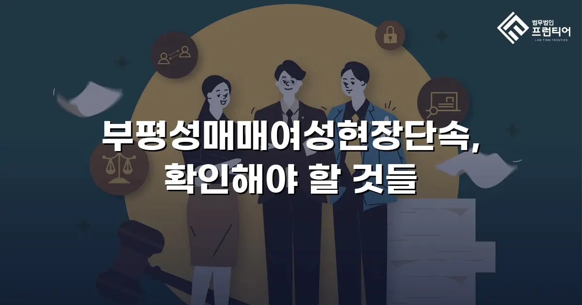부평성매매여성현장단속, 확인해야 할 것들