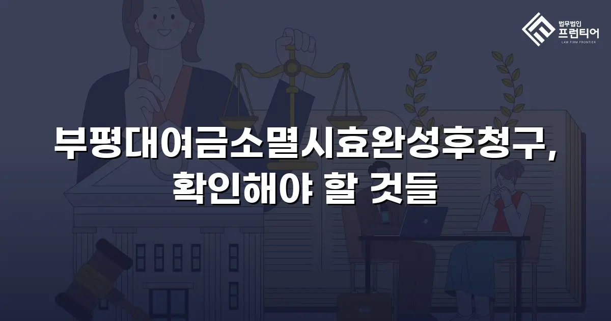 부평대여금소멸시효완성후청구, 확인해야 할 것들