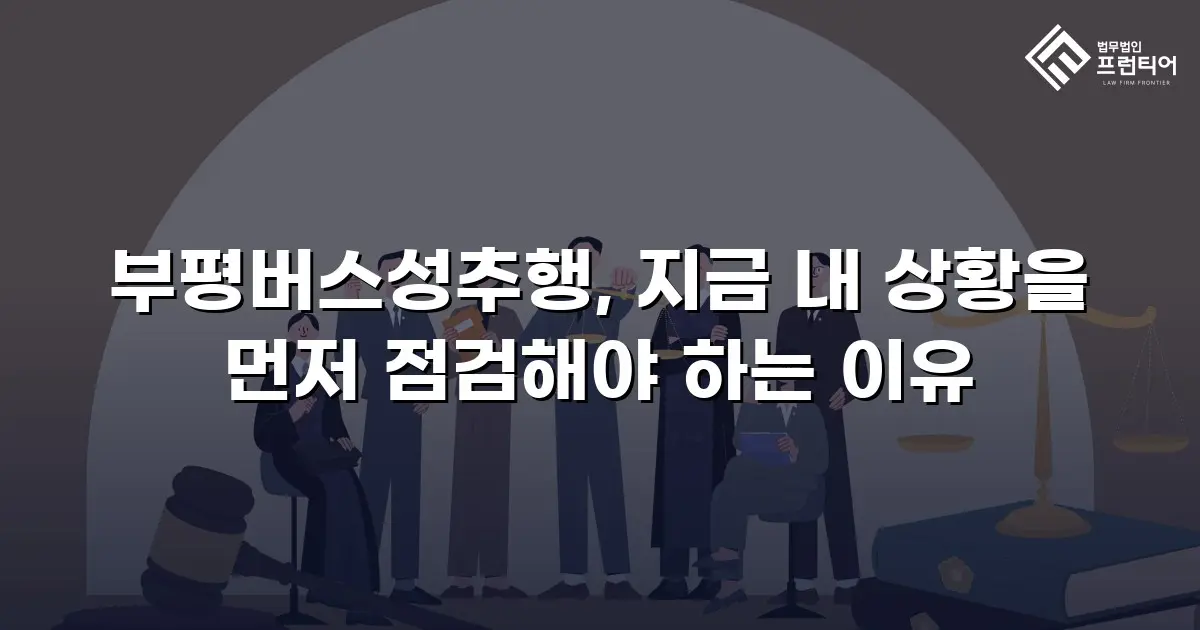 부평버스성추행, 지금 내 상황을 먼저 점검해야 하는 이유