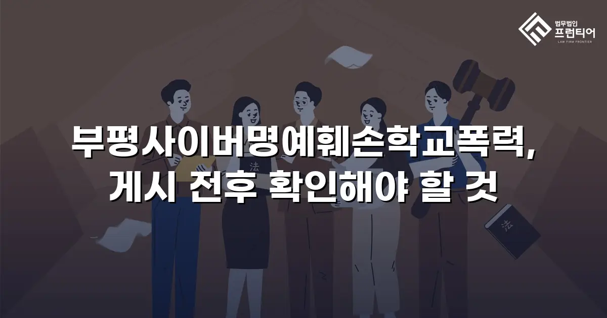 부평사이버명예훼손학교폭력, 게시 전후 확인해야 할 것