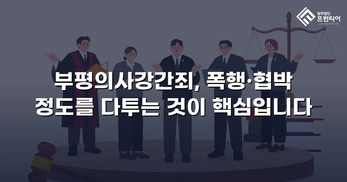 부평의사강간죄, 폭행·협박 정도를 다투는 것이 핵심입니다