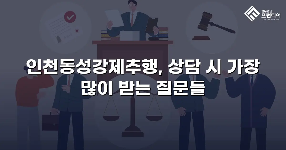 인천동성강제추행, 상담 시 가장 많이 받는 질문들