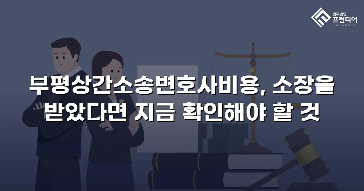 부평상간소송변호사비용, 소장을 받았다면 지금 확인해야 할 것