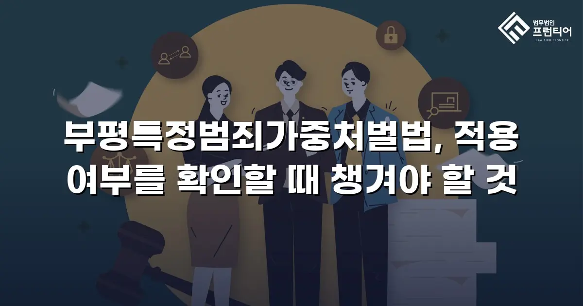 부평특정범죄가중처벌법, 적용 여부를 확인할 때 챙겨야 할 것